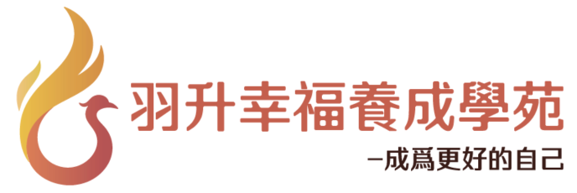 羽升幸福養成學苑